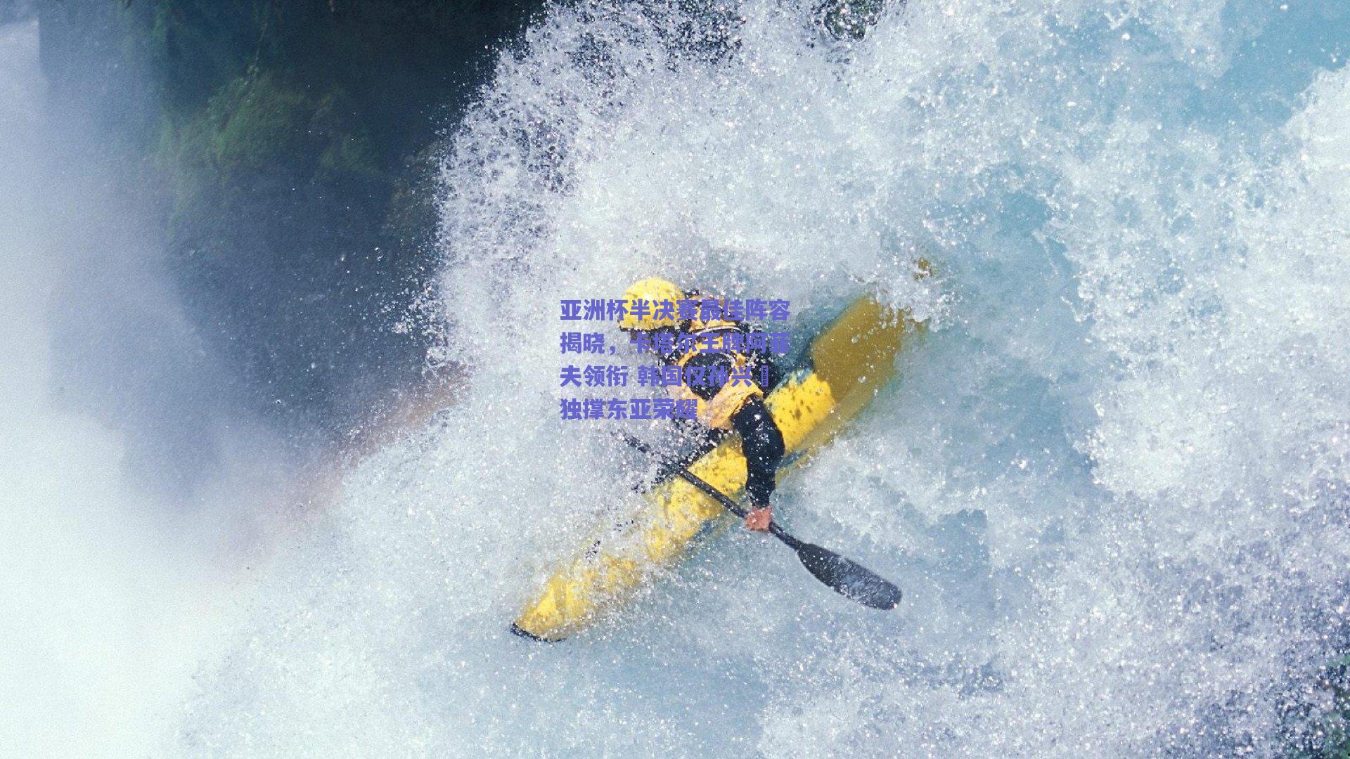 亚洲杯半决赛最佳阵容揭晓，卡塔尔王牌阿菲夫领衔 韩国仅孙兴慜独撑东亚荣耀