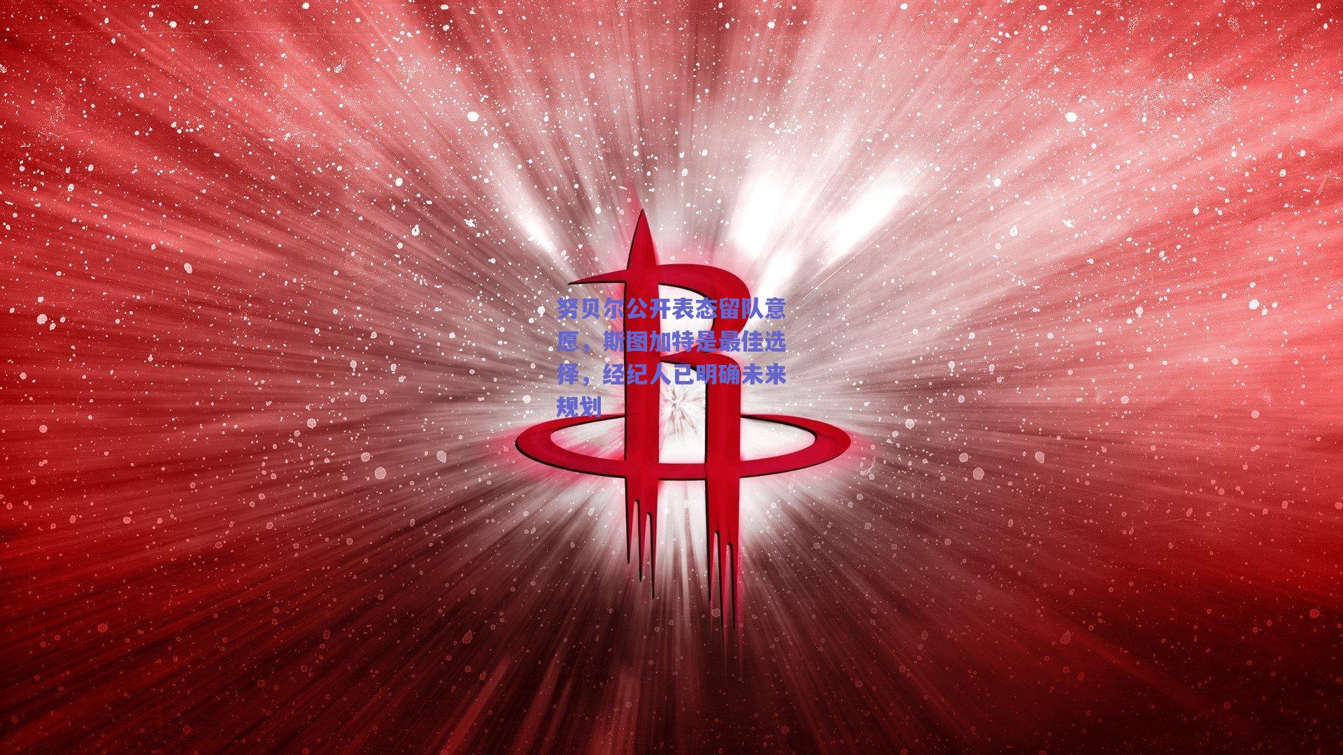 努贝尔公开表态留队意愿，斯图加特是最佳选择，经纪人已明确未来规划