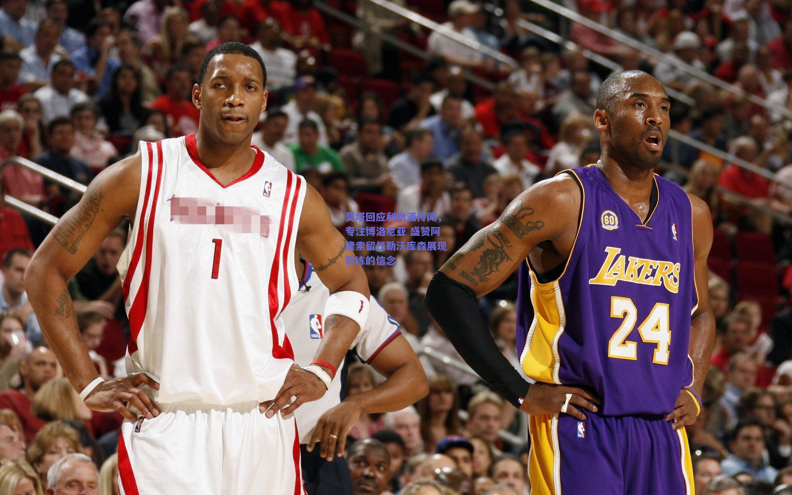 莫塔回应利物浦传闻，专注博洛尼亚 盛赞阿隆索留任勒沃库森展现教练的信念