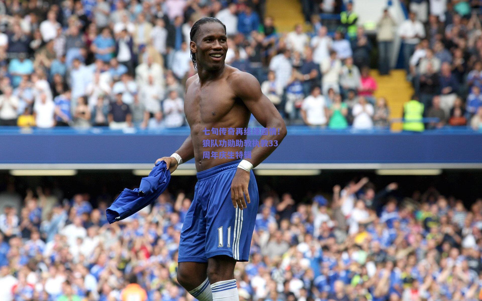 七旬传奇再续绿茵情！狼队功勋助教执教33周年庆生特辑