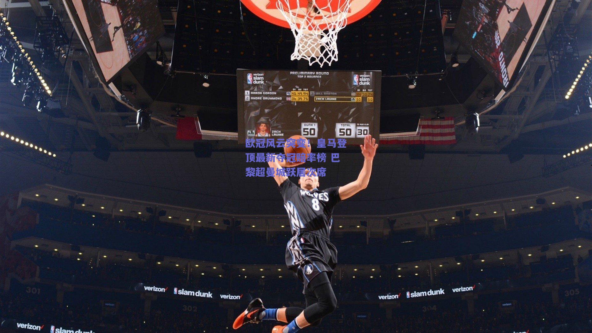 欧冠风云突变！皇马登顶最新夺冠赔率榜 巴黎超曼城跃居次席