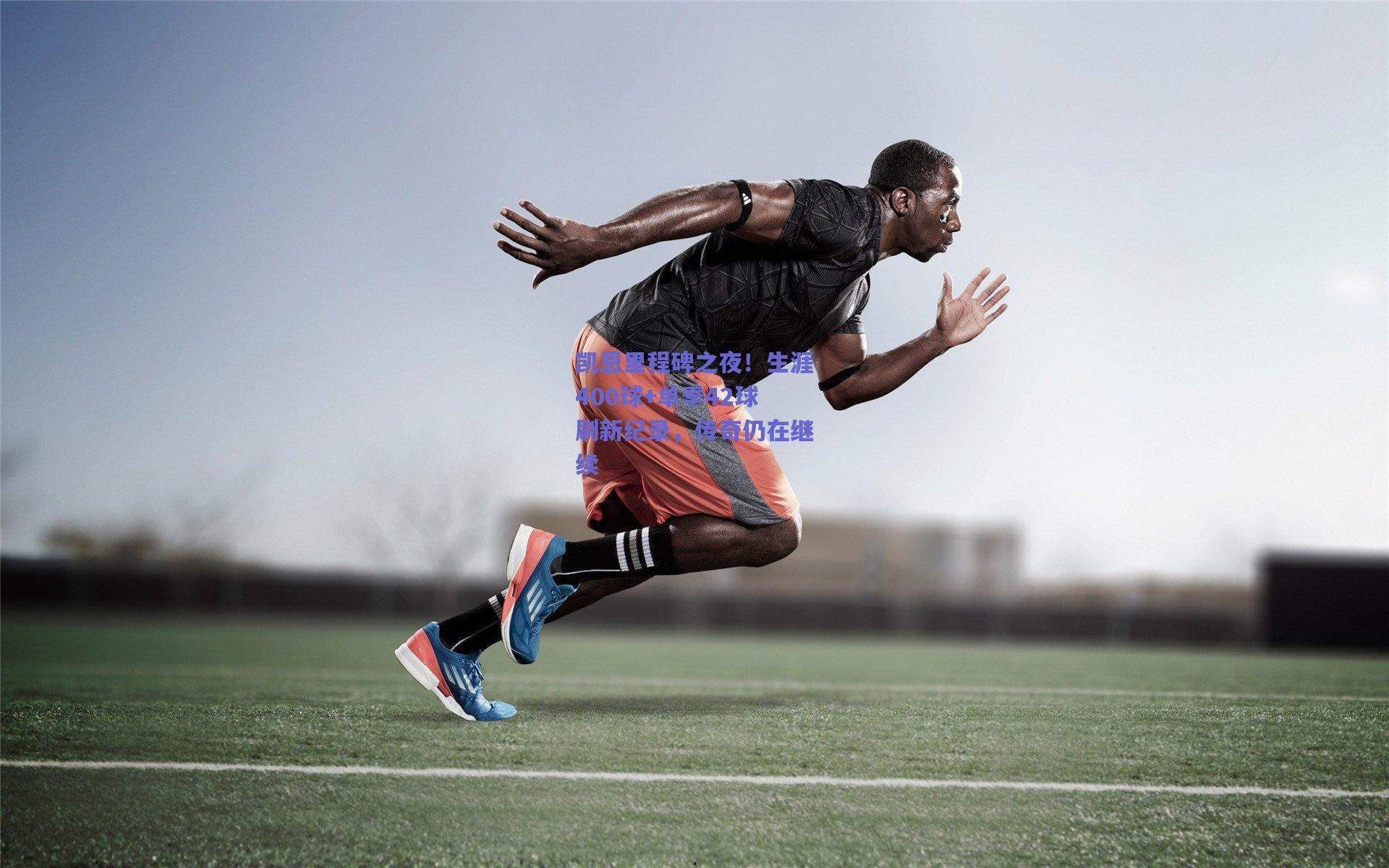 凯恩里程碑之夜！生涯400球+单季42球刷新纪录，传奇仍在继续