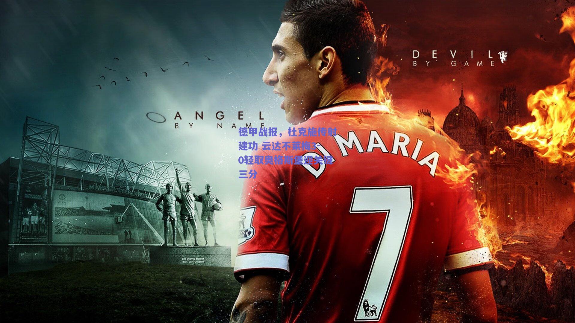 德甲战报，杜克施传射建功 云达不莱梅3-0轻取奥格斯堡迎关键三分