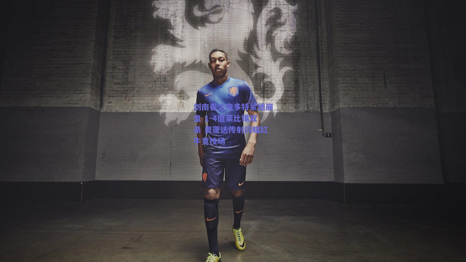 剑南春之夜多特蒙德崩盘 1-4遭莱比锡双杀 奥蓬达传射闪耀红牛竞技场