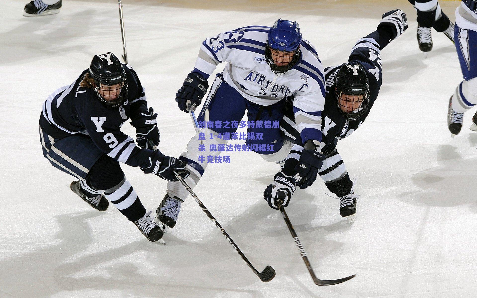 剑南春之夜多特蒙德崩盘 1-4遭莱比锡双杀 奥蓬达传射闪耀红牛竞技场