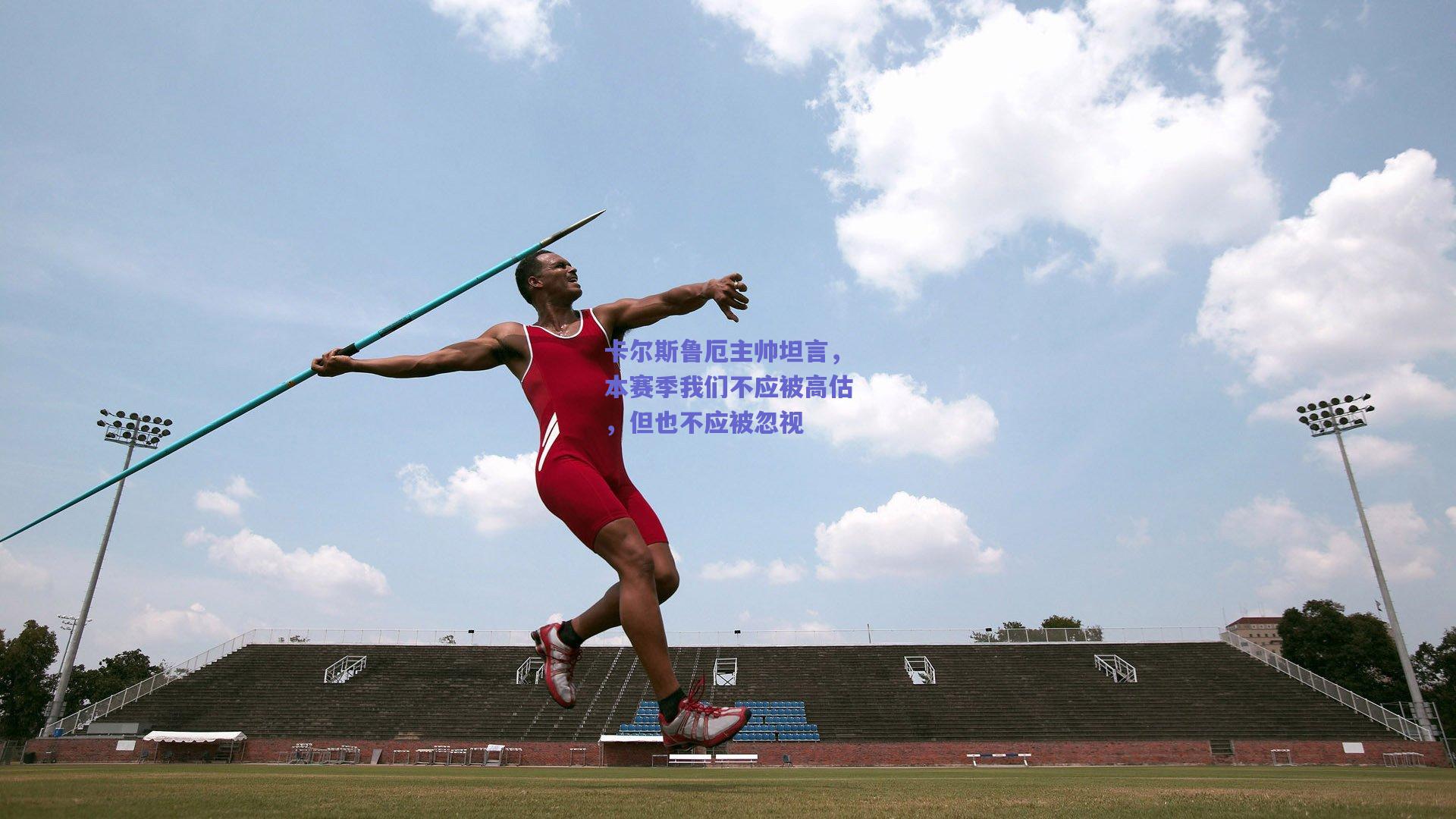 卡尔斯鲁厄主帅坦言，本赛季我们不应被高估，但也不应被忽视