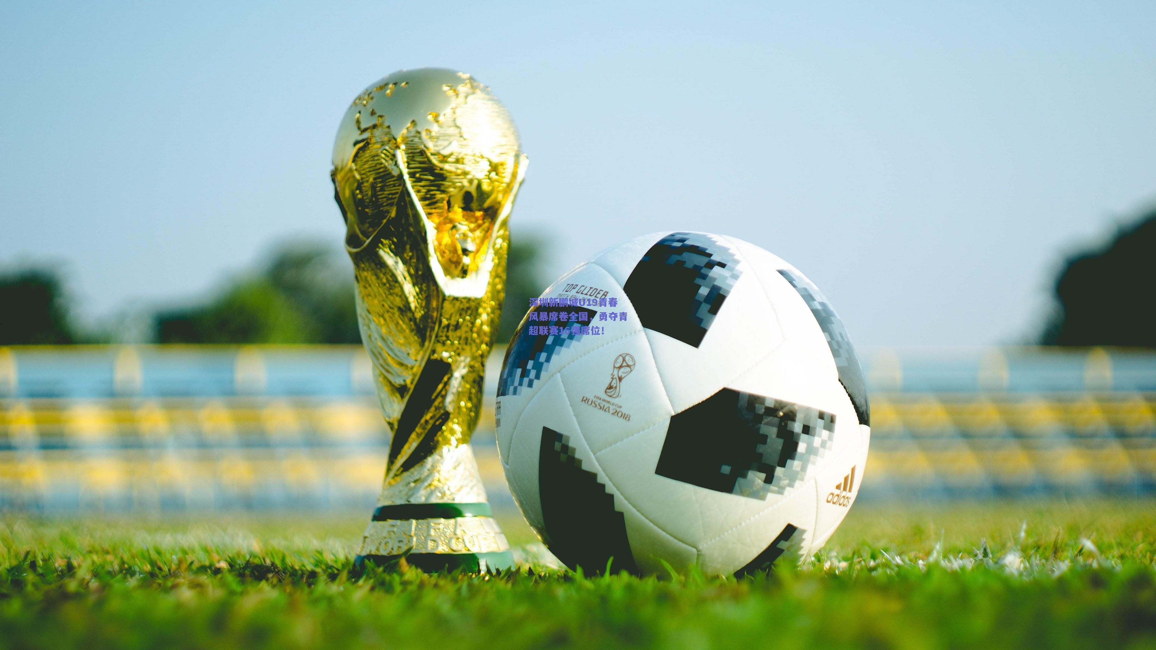 深圳新鹏城U19青春风暴席卷全国，勇夺青超联赛16强席位！