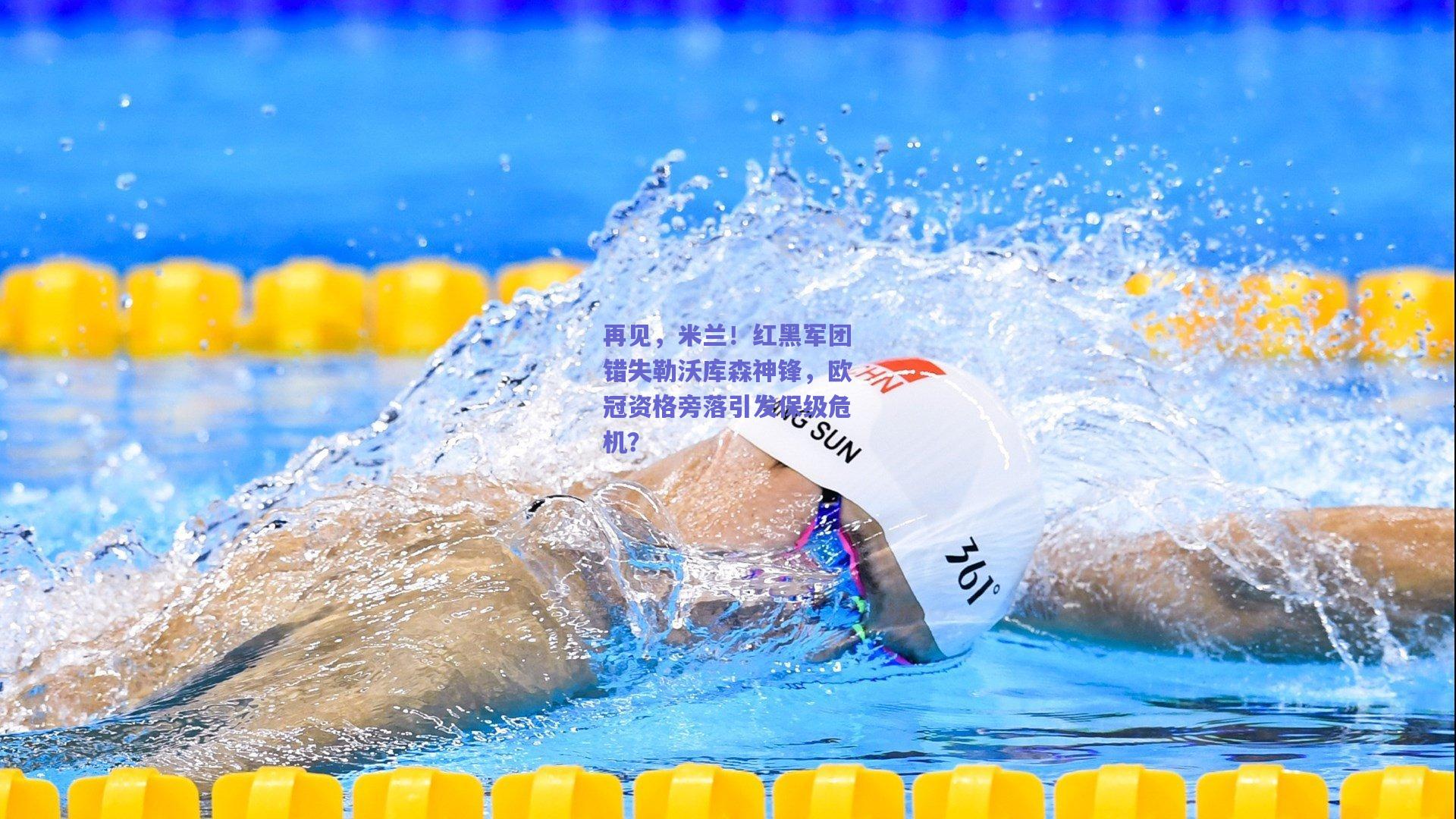 再见，米兰！红黑军团错失勒沃库森神锋，欧冠资格旁落引发保级危机？