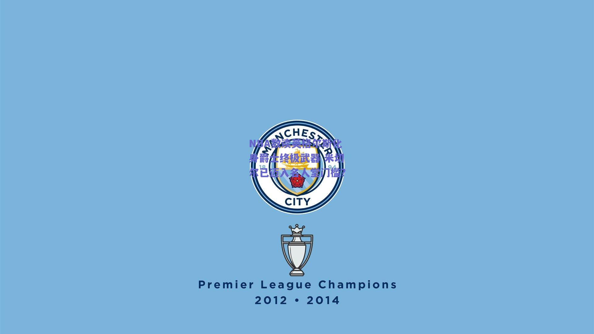 NBA数读英格尔斯化身爵士终极武器 米切尔已迈入名人堂门槛?