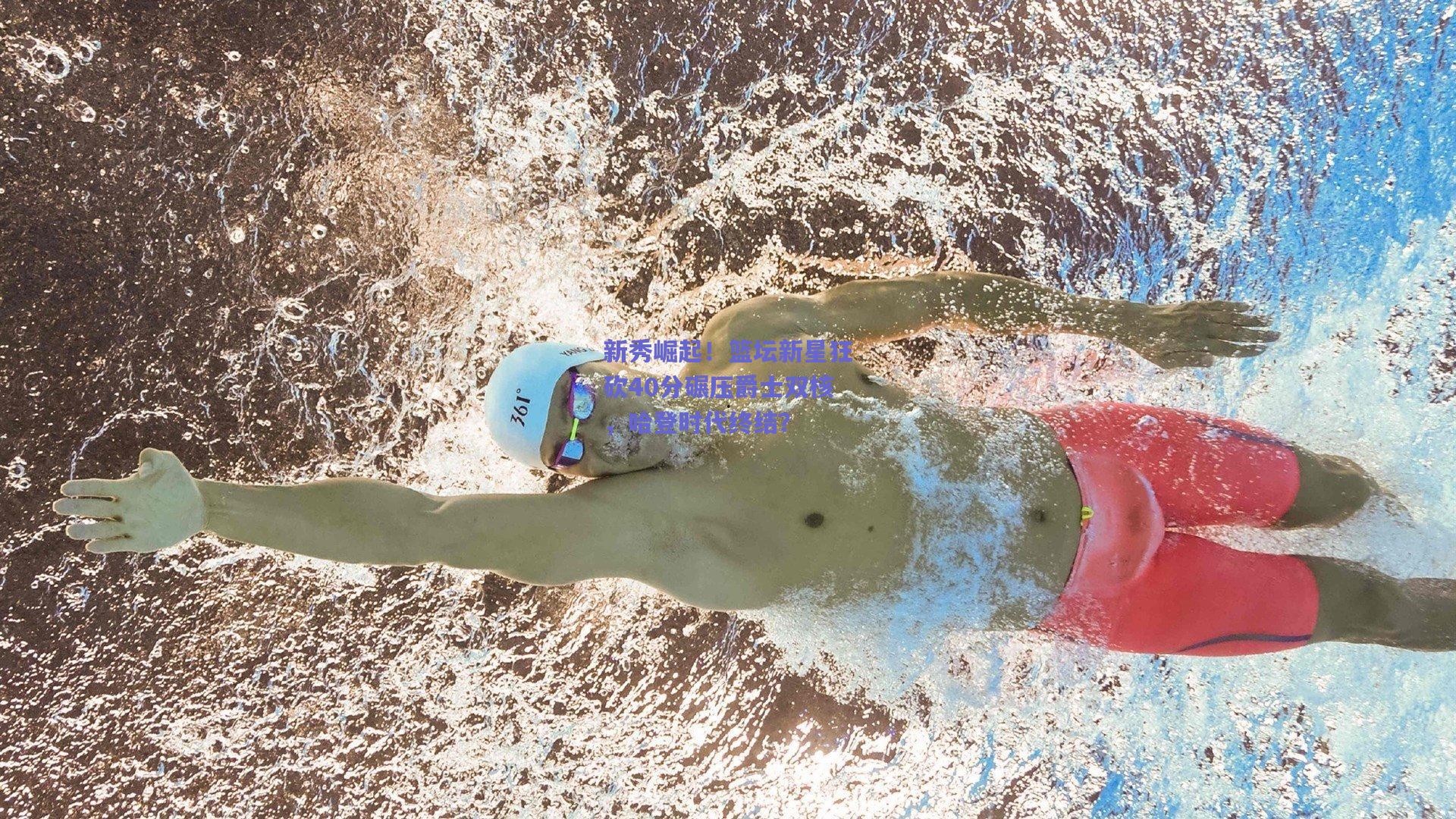 新秀崛起!篮坛新星狂砍40分碾压爵士双核,哈登时代终结?