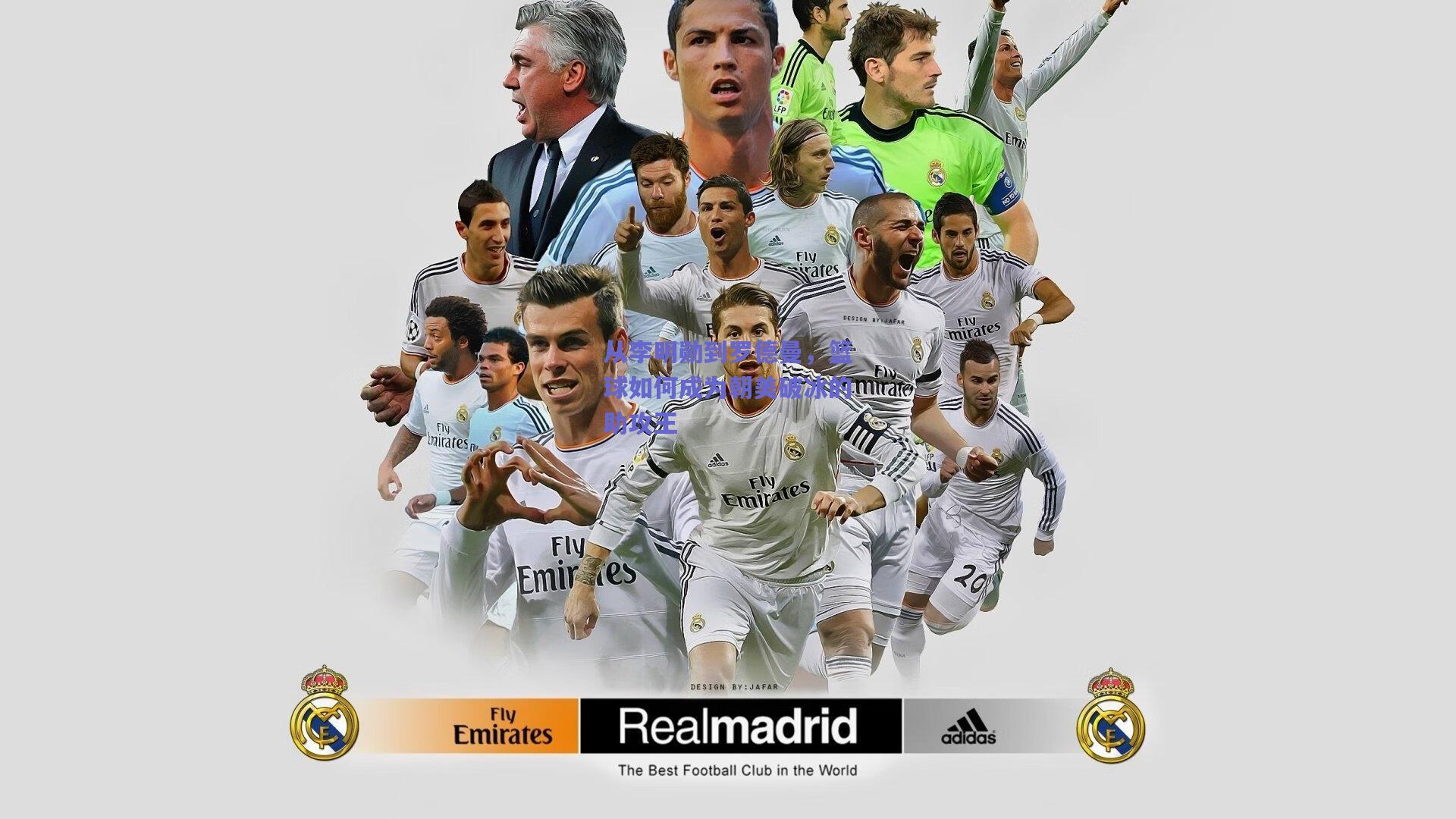 从李明勋到罗德曼,篮球如何成为朝美破冰的助攻王