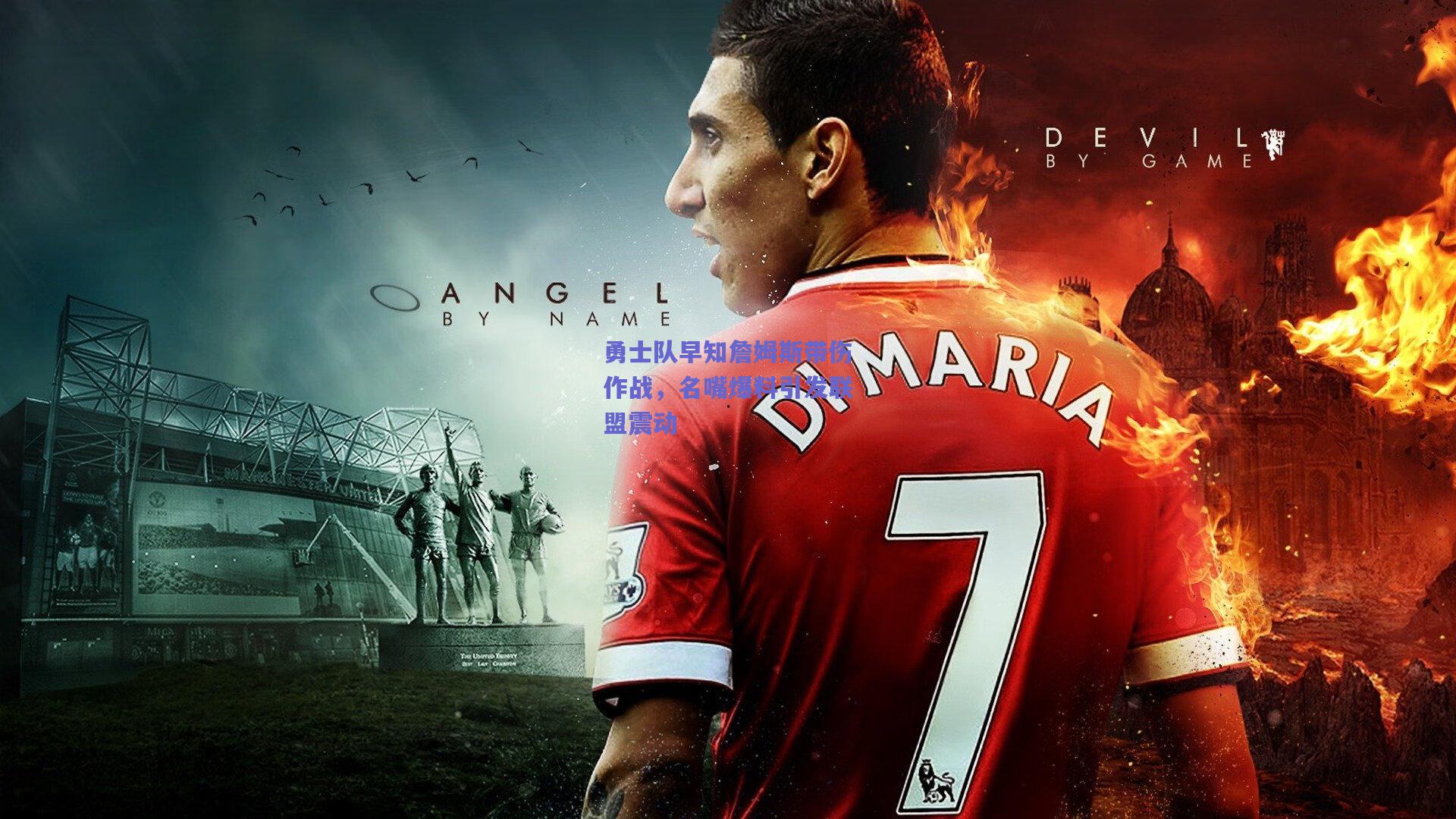 勇士队早知詹姆斯带伤作战,名嘴爆料引发联盟震动