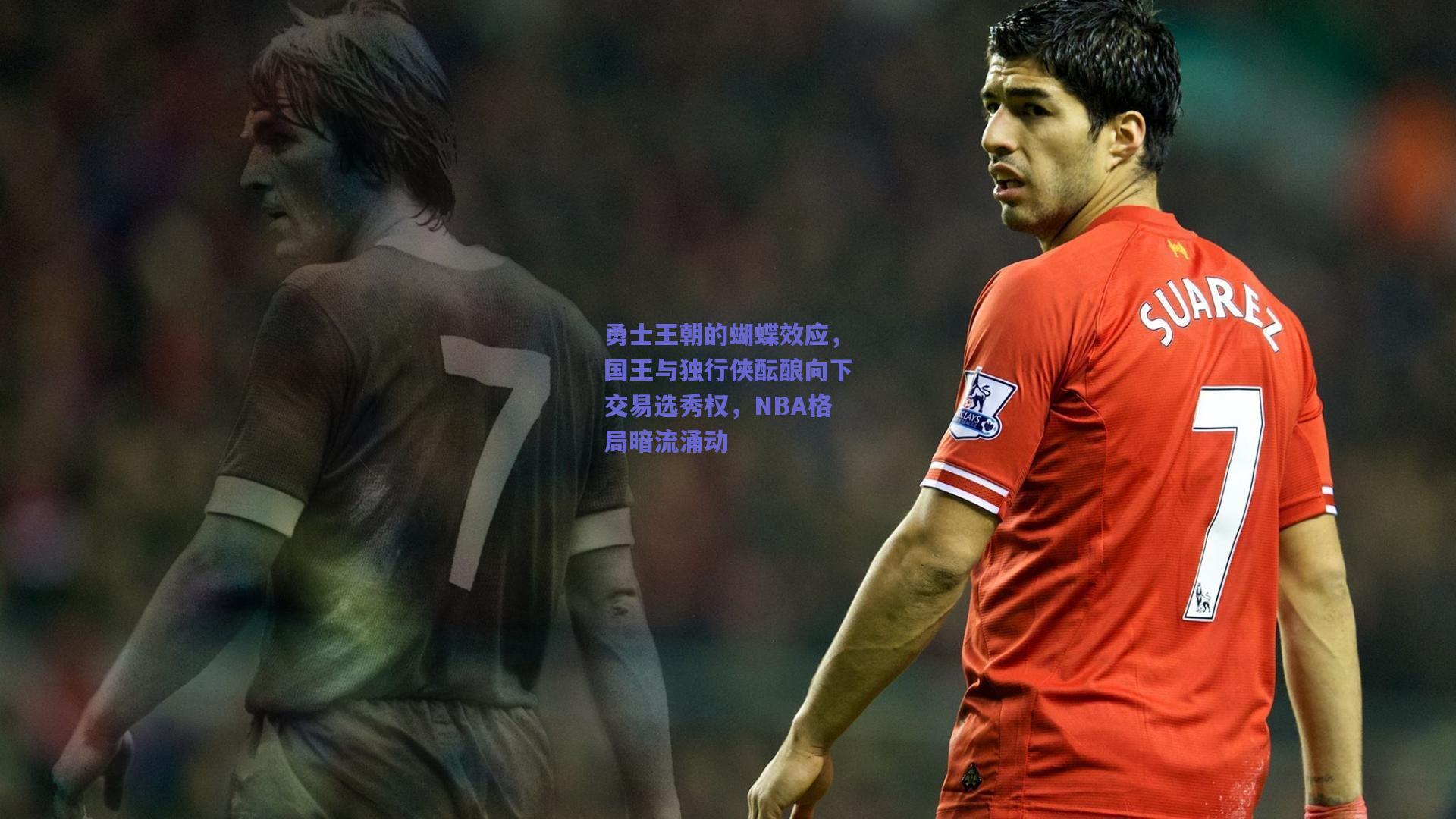 勇士王朝的蝴蝶效应,国王与独行侠酝酿向下交易选秀权,NBA格局暗流涌动