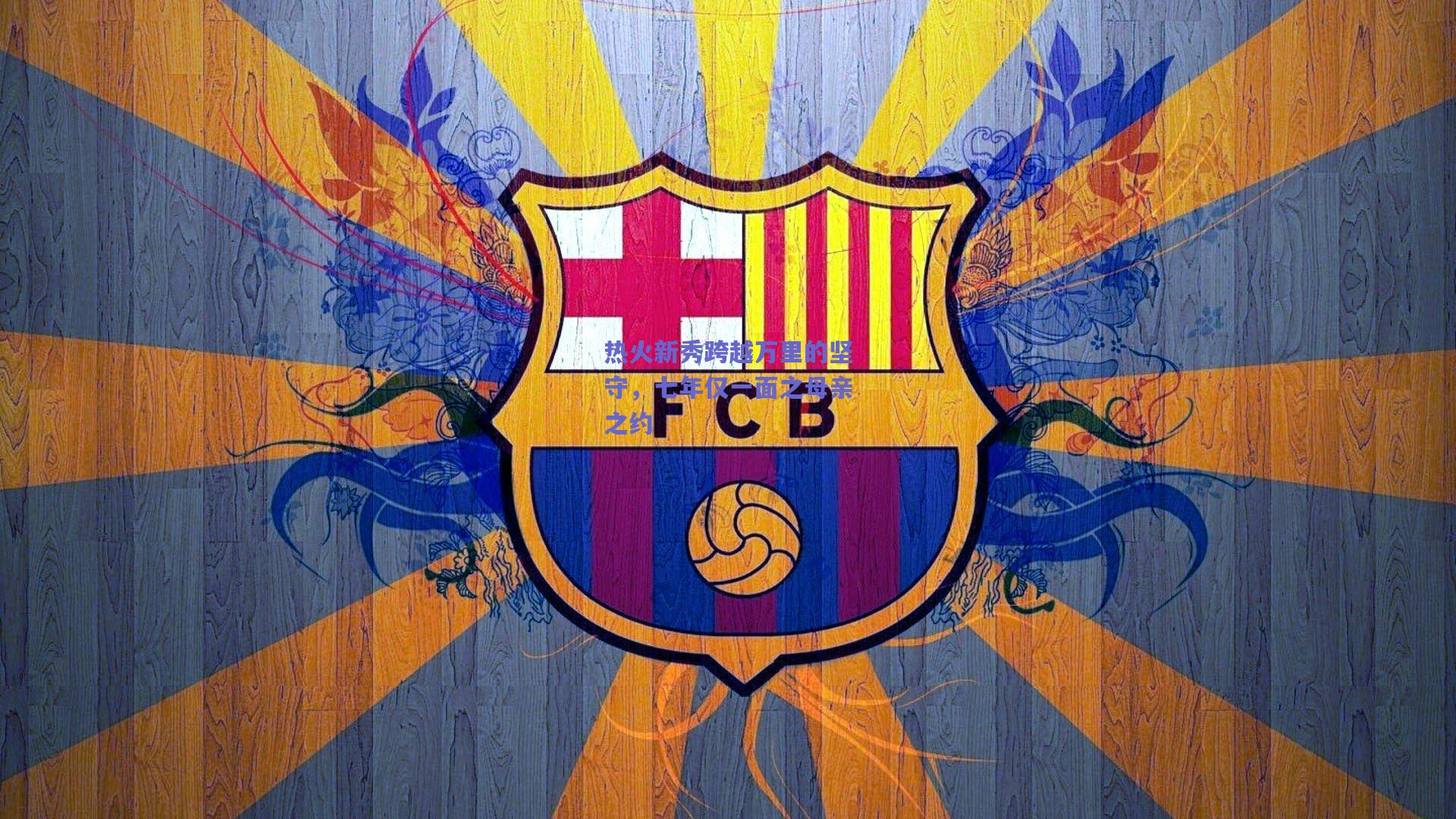 热火新秀跨越万里的坚守,七年仅一面之母亲之约