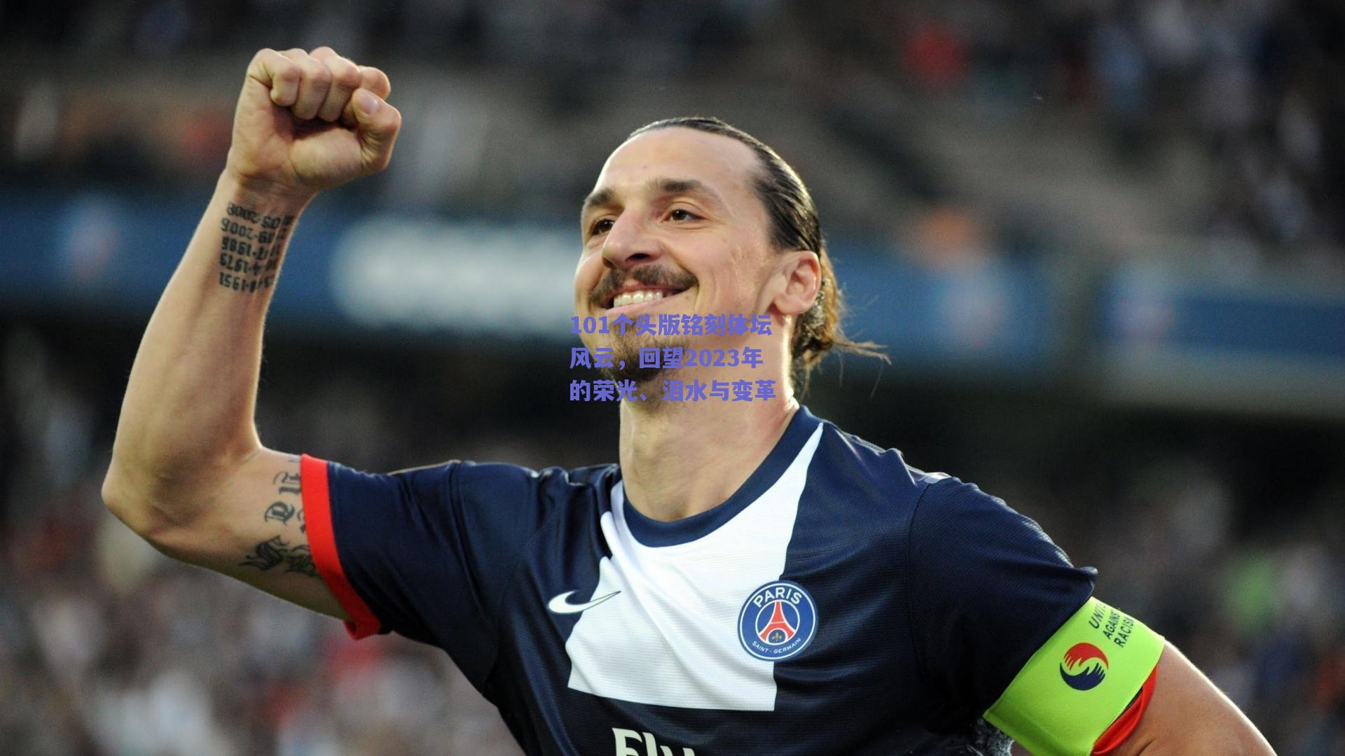 500福彩_101个头版铭刻体坛风云，回望2023年的荣光、泪水与变革
