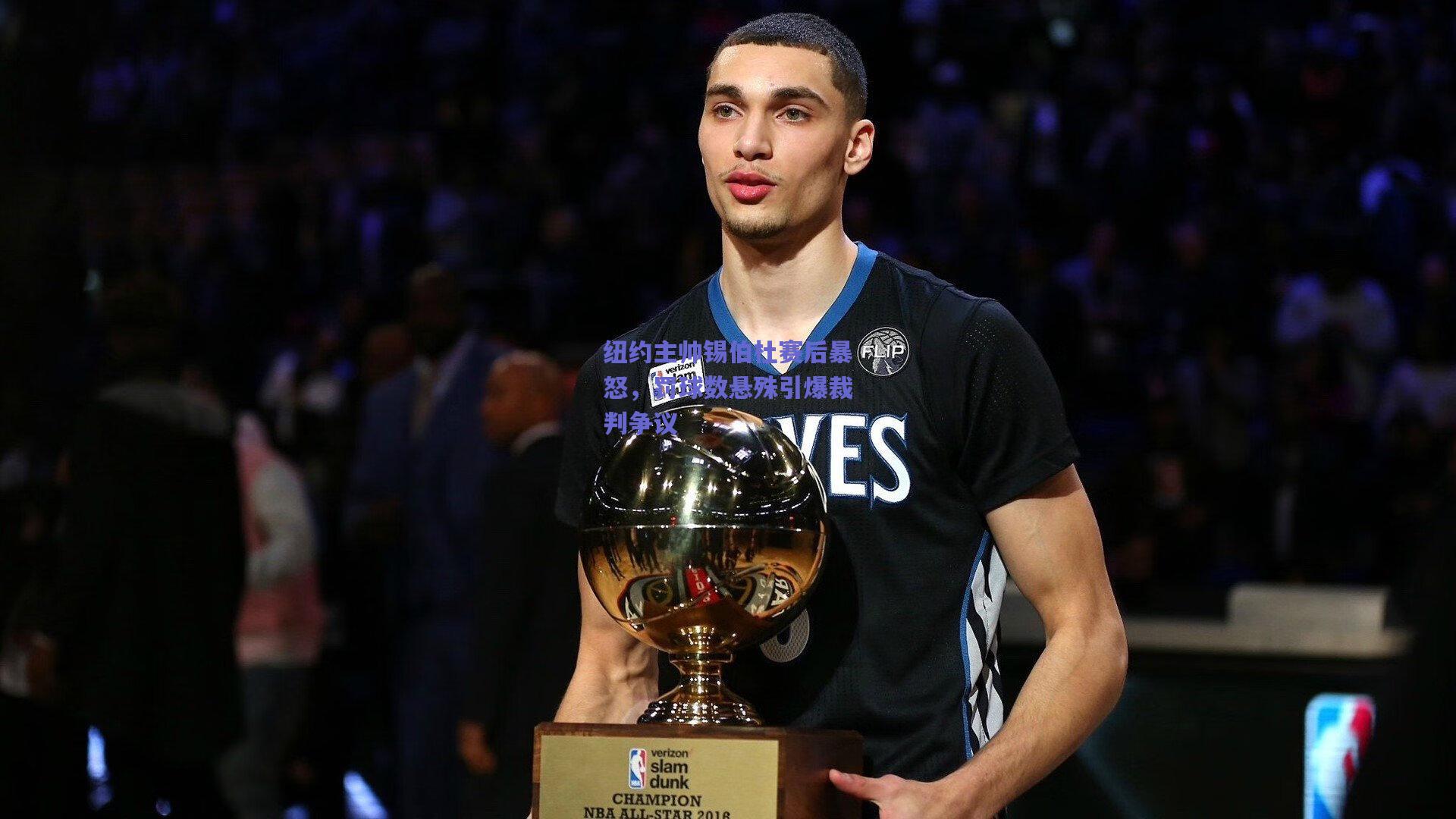 500综合购彩_纽约主帅锡伯杜赛后暴怒，罚球数悬殊引爆裁判争议