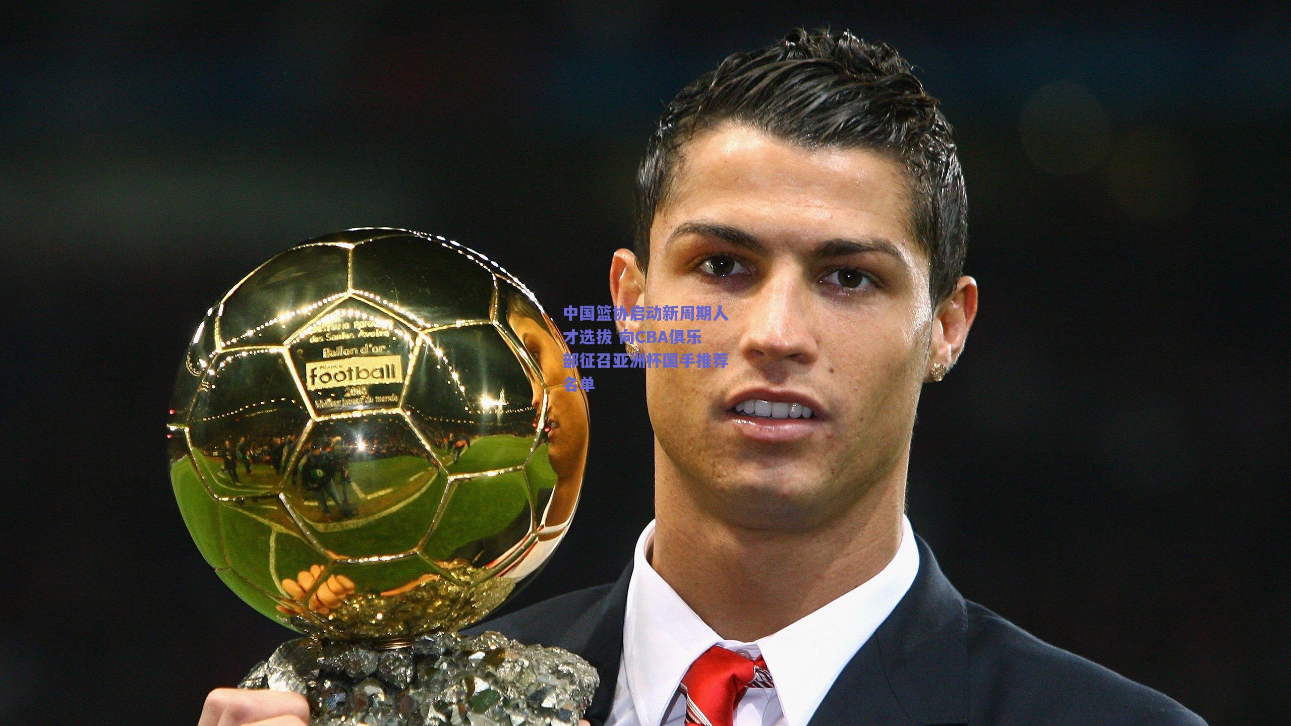 中国篮协启动新周期人才选拔 向CBA俱乐部征召亚洲杯国手推荐名单