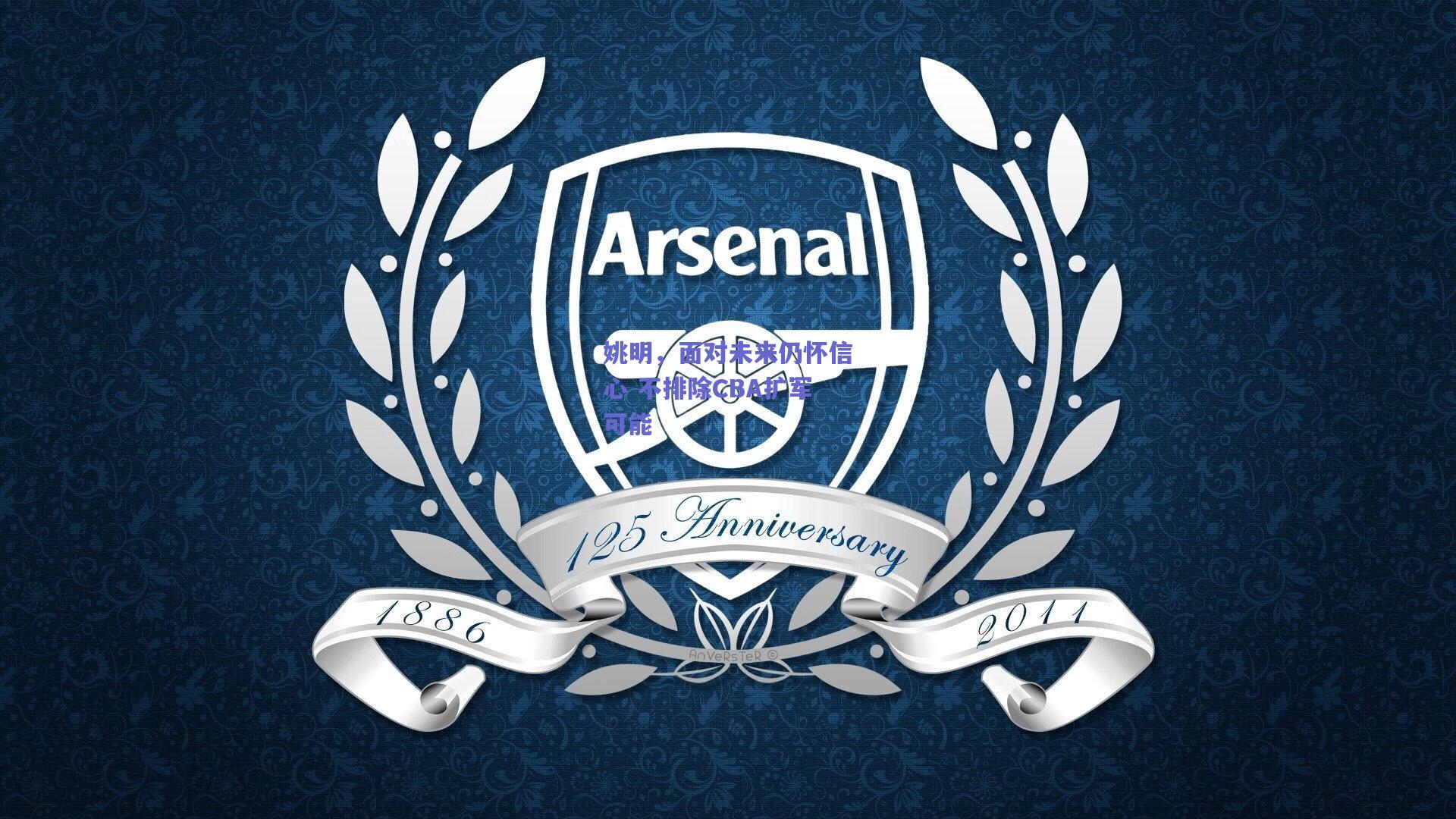 姚明，面对未来仍怀信心 不排除CBA扩军可能