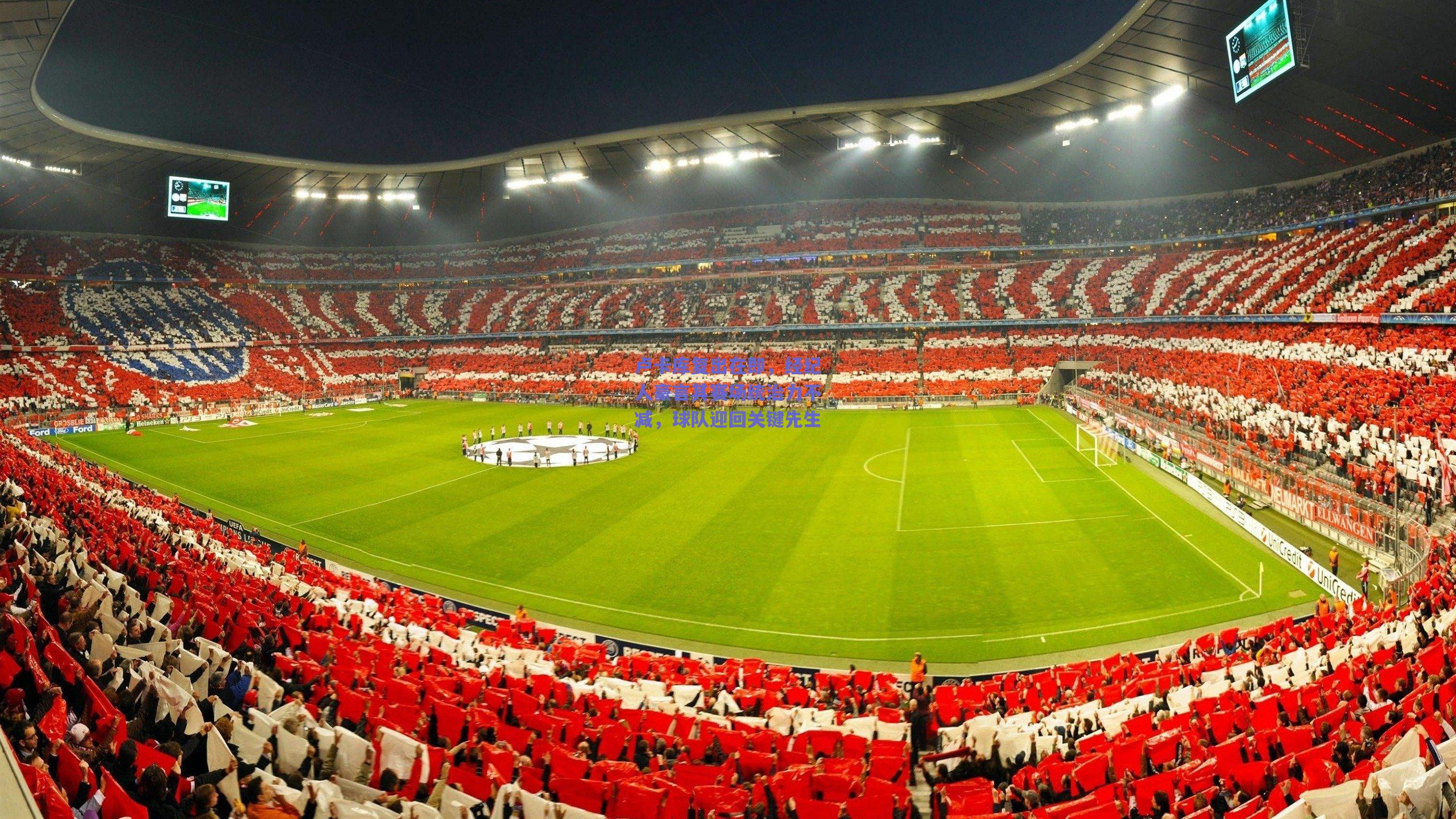 卢卡库复出在即,经纪人豪言其赛场统治力不减,球队迎回关键先生