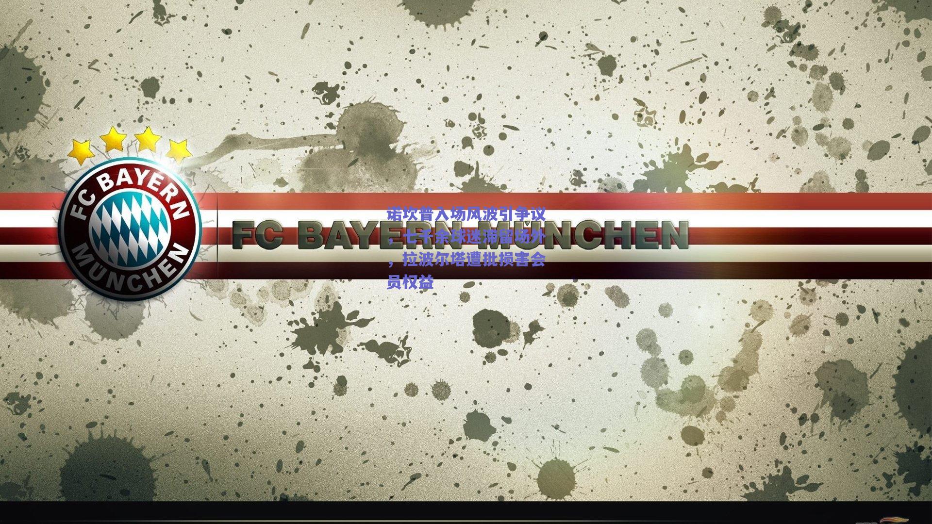 诺坎普入场风波引争议,七千余球迷滞留场外,拉波尔塔遭批损害会员权益