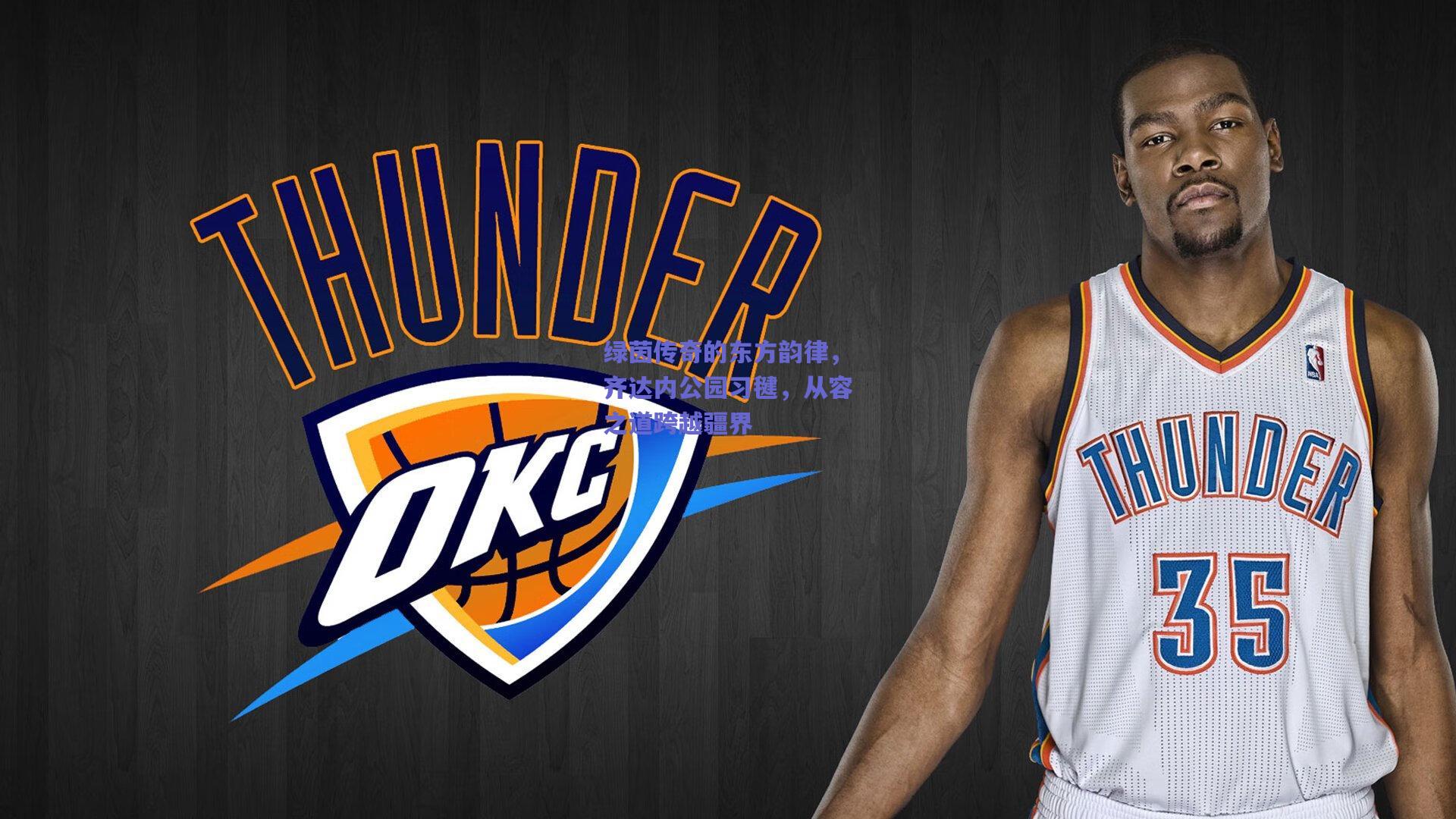 绿茵传奇的东方韵律,齐达内公园习毽,从容之道跨越疆界