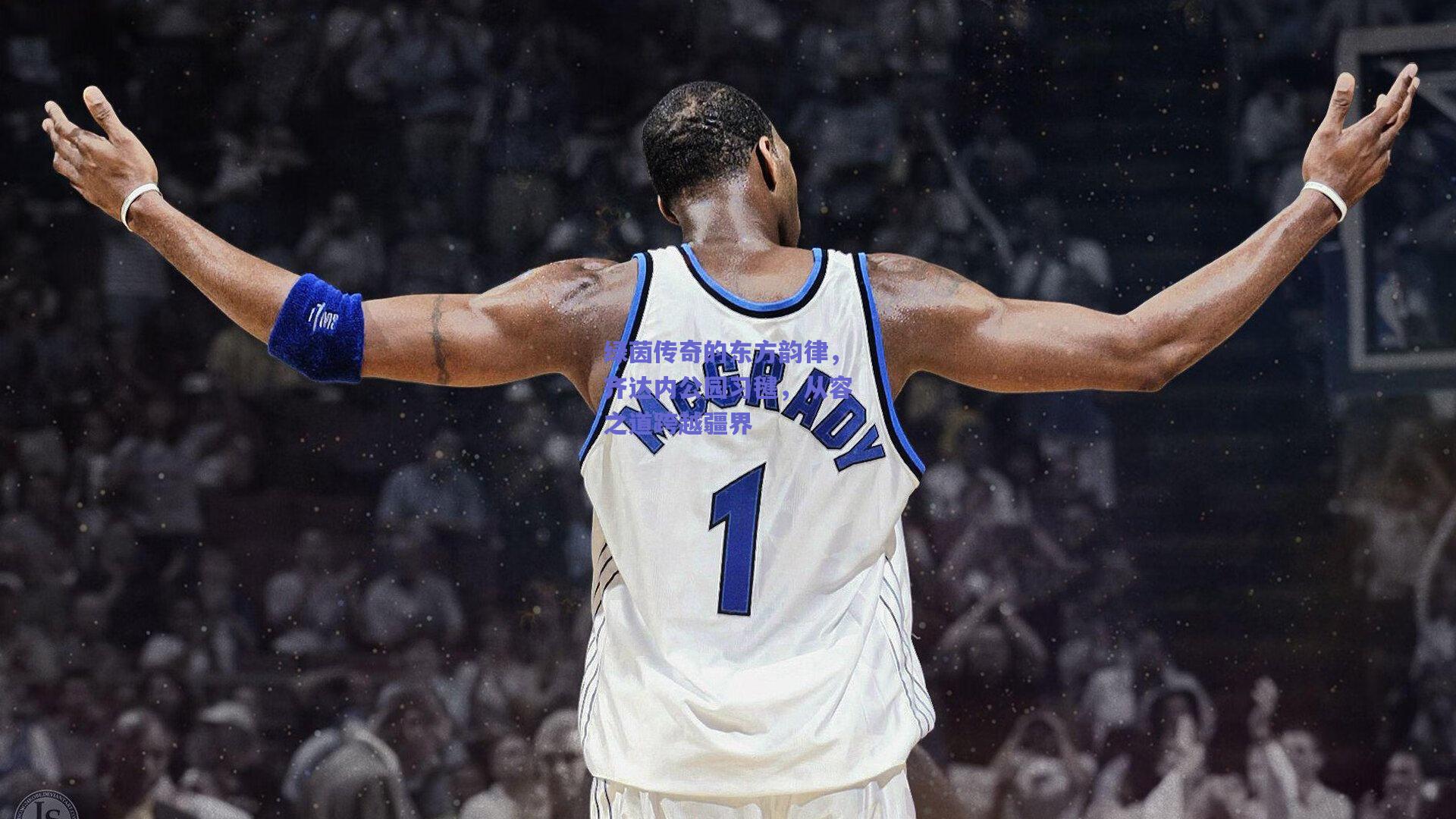 绿茵传奇的东方韵律,齐达内公园习毽,从容之道跨越疆界