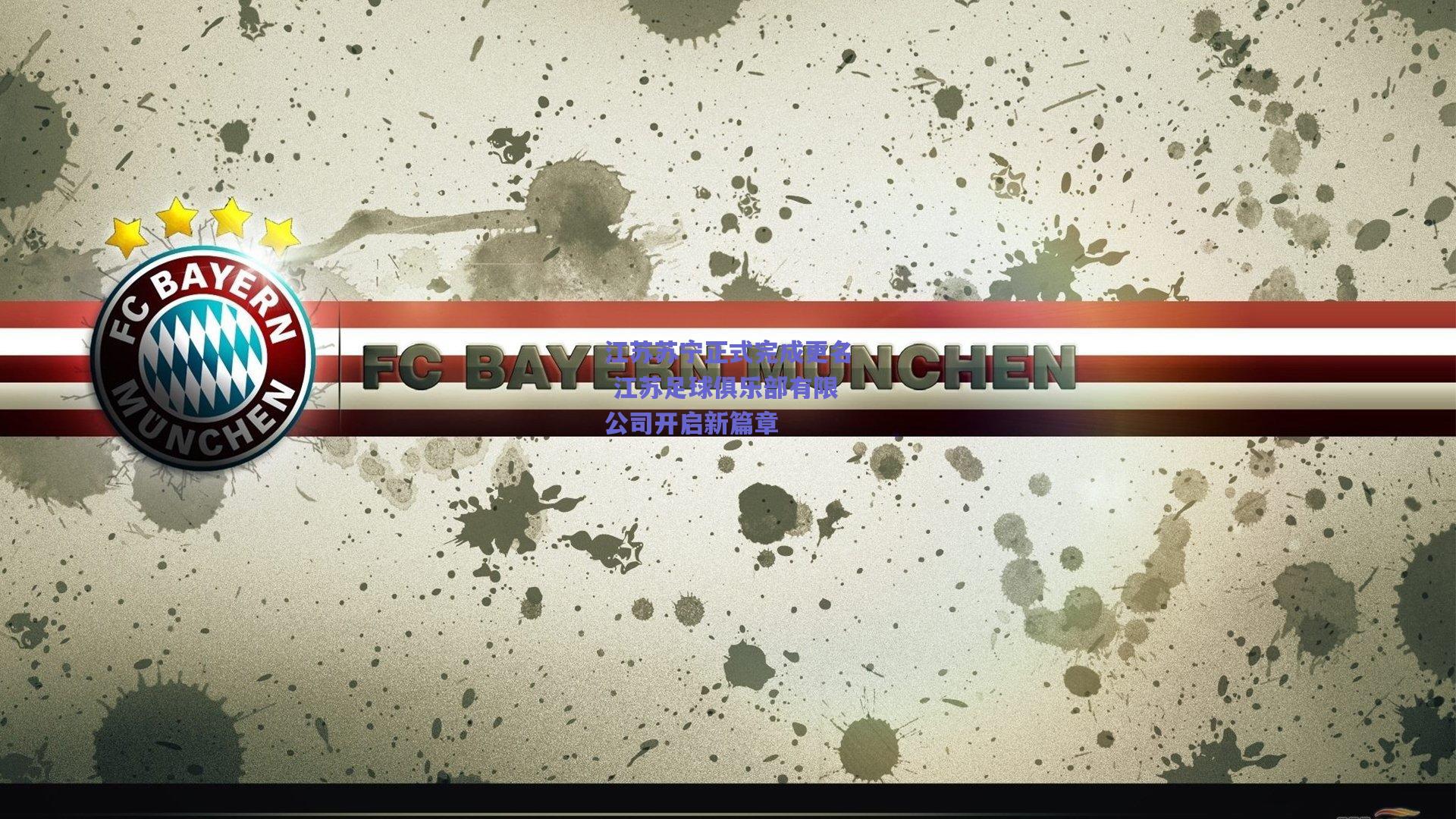 江苏苏宁正式完成更名 江苏足球俱乐部有限公司开启新篇章