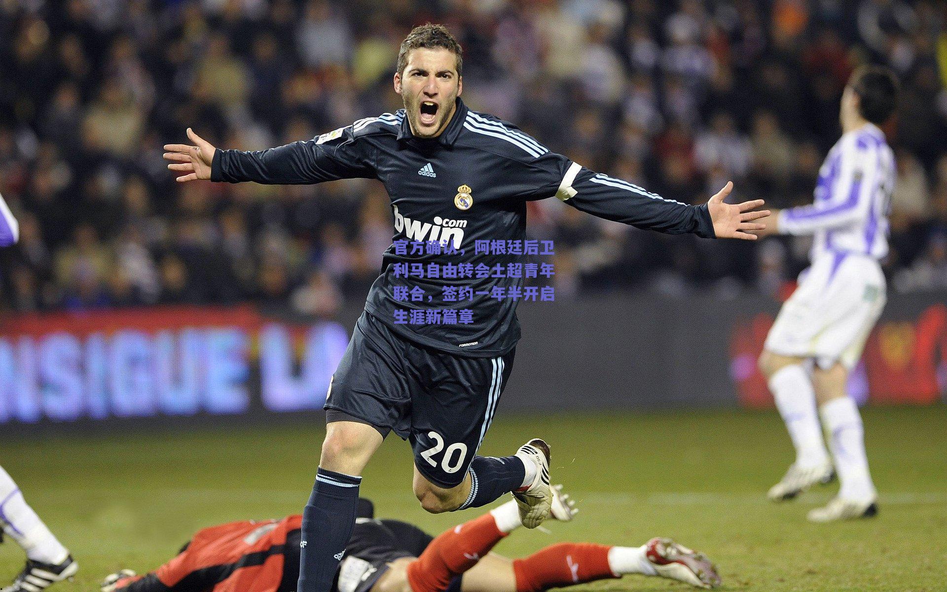 官方确认，阿根廷后卫利马自由转会土超青年联合，签约一年半开启生涯新篇章