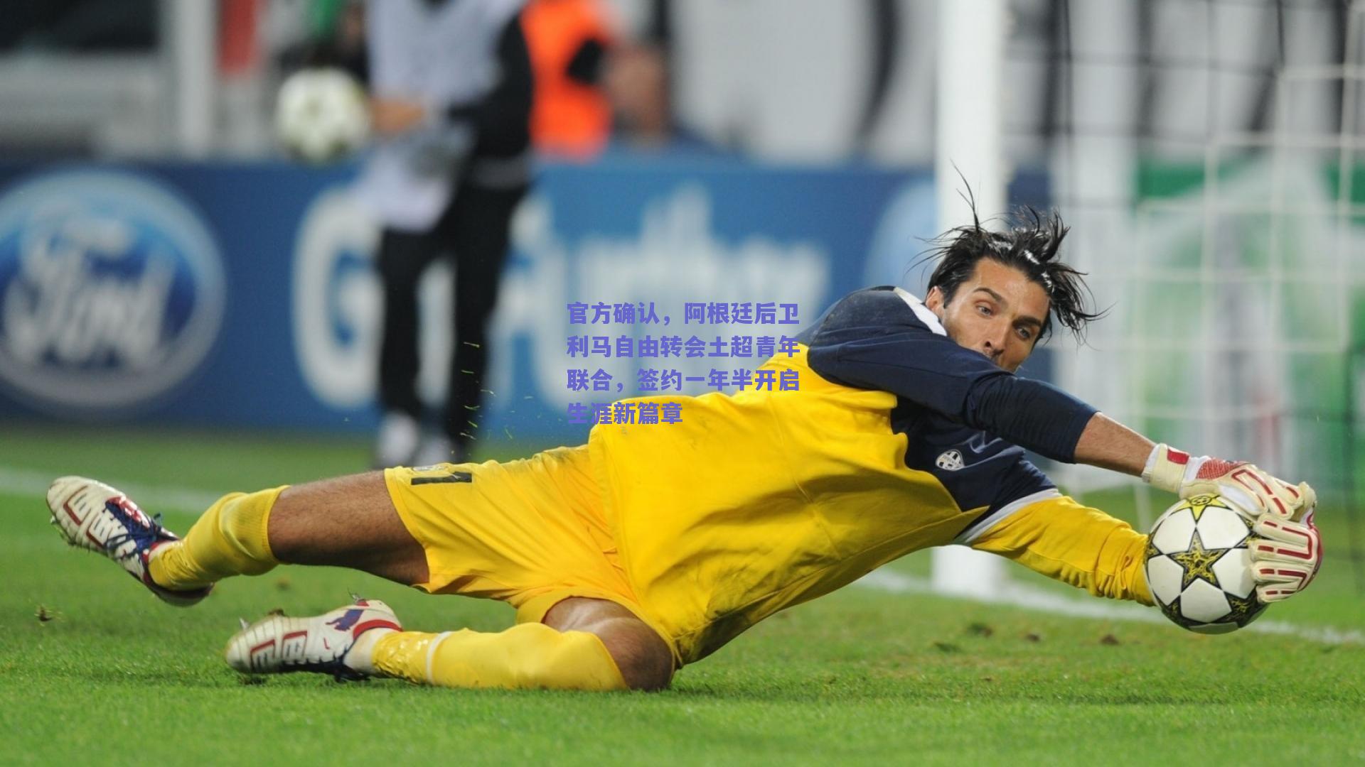 官方确认，阿根廷后卫利马自由转会土超青年联合，签约一年半开启生涯新篇章