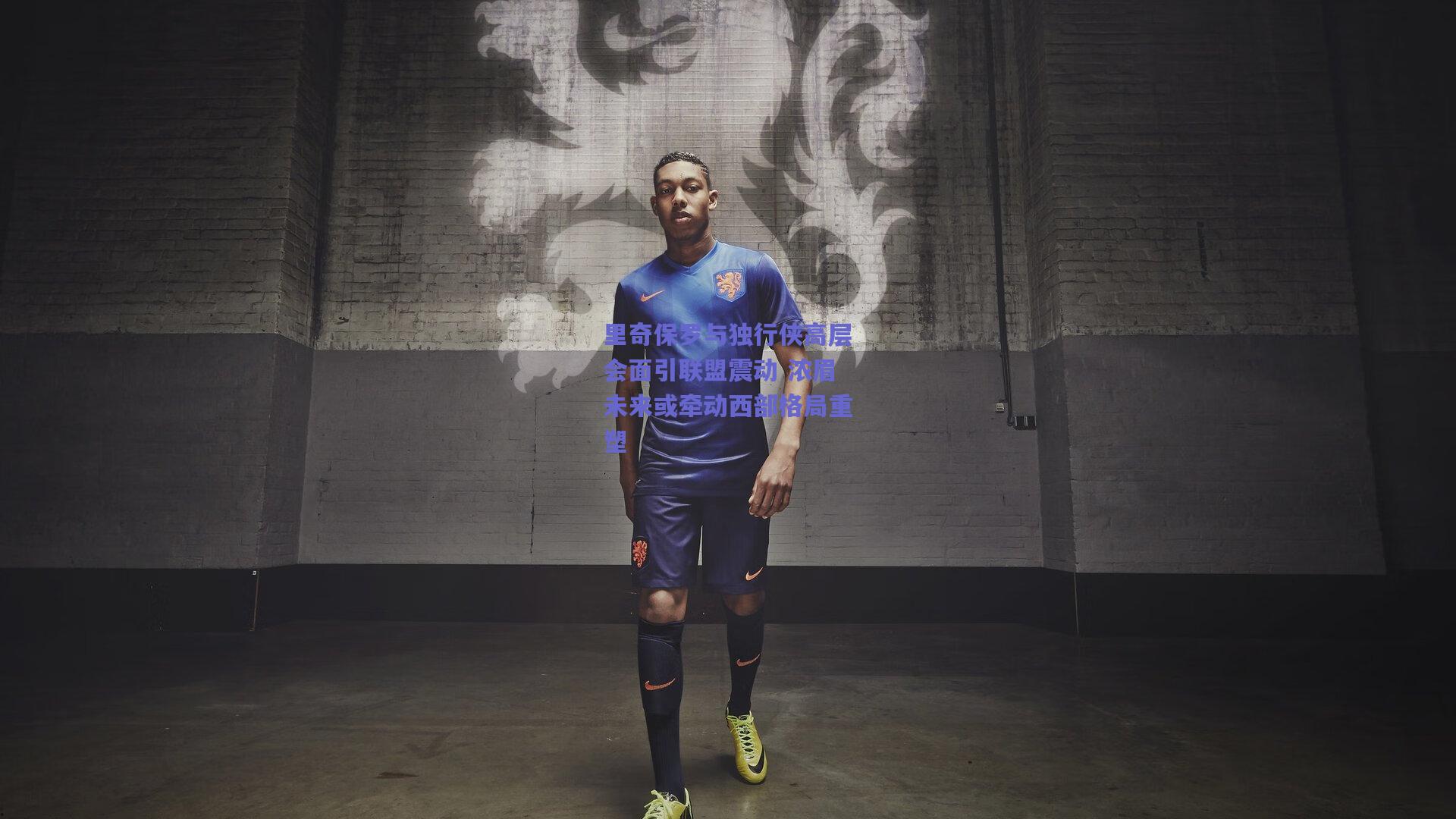 里奇保罗与独行侠高层会面引联盟震动 浓眉未来或牵动西部格局重塑