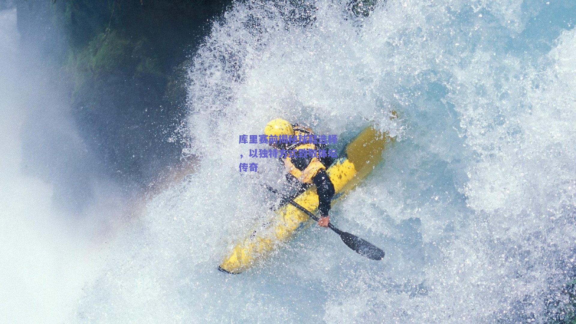 库里赛前揭秘球鞋选择，以独特方式致敬体坛传奇