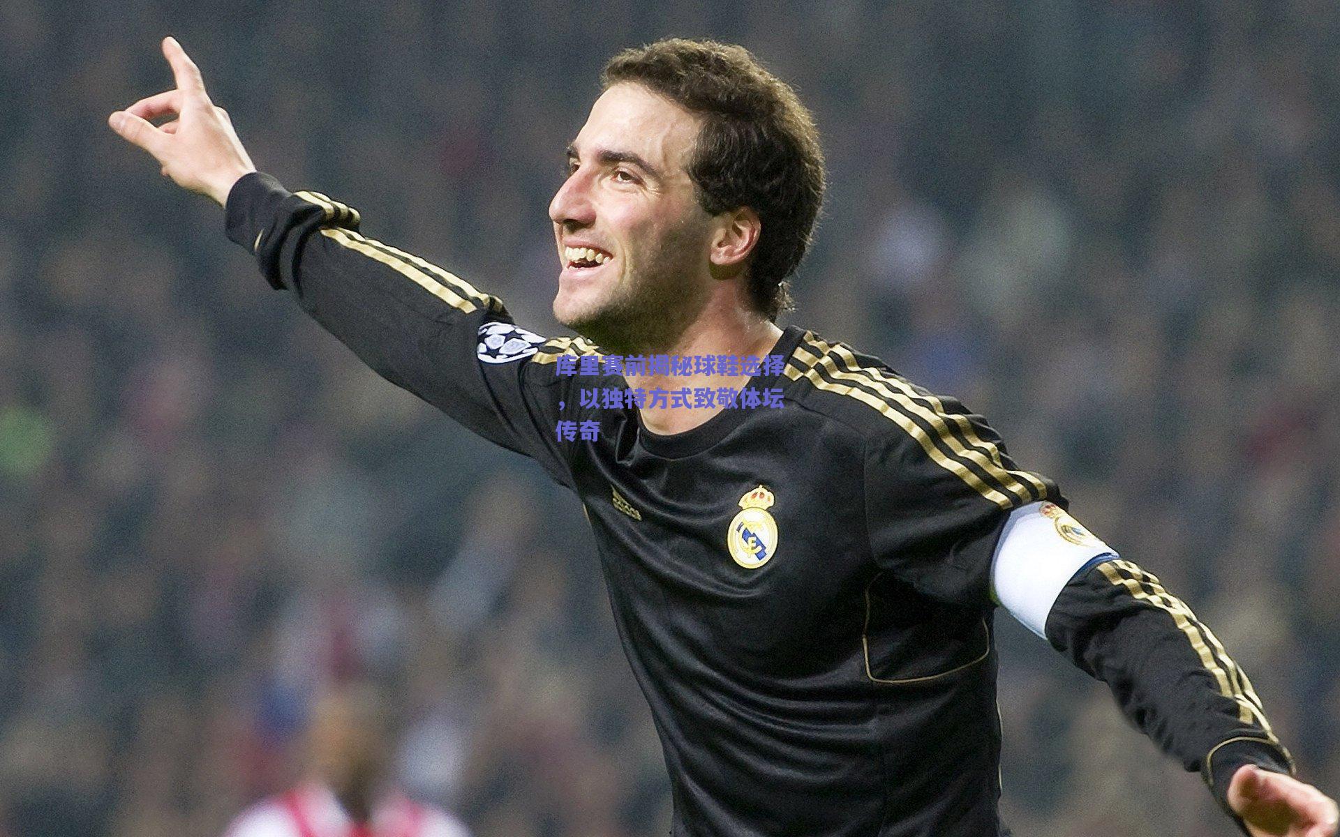 库里赛前揭秘球鞋选择，以独特方式致敬体坛传奇