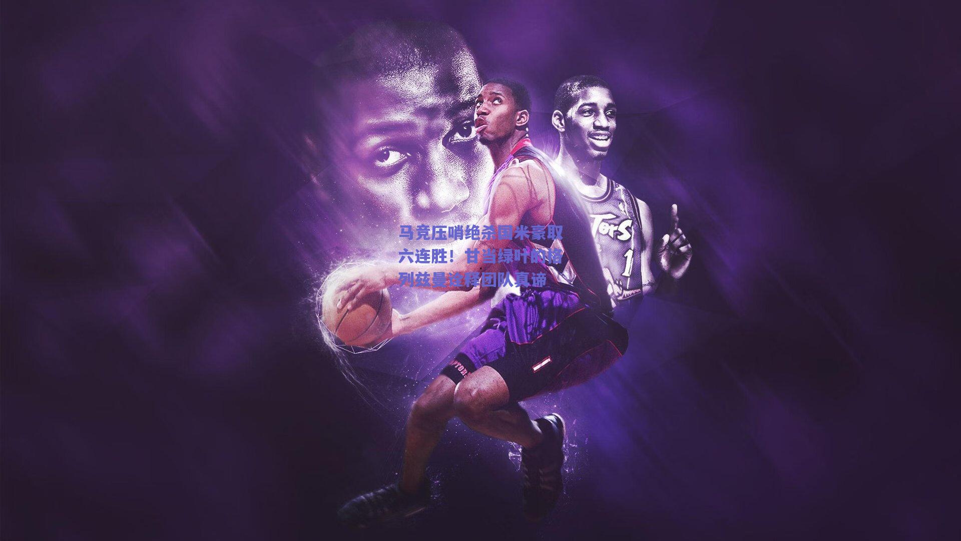 马竞压哨绝杀国米豪取六连胜！甘当绿叶的格列兹曼诠释团队真谛