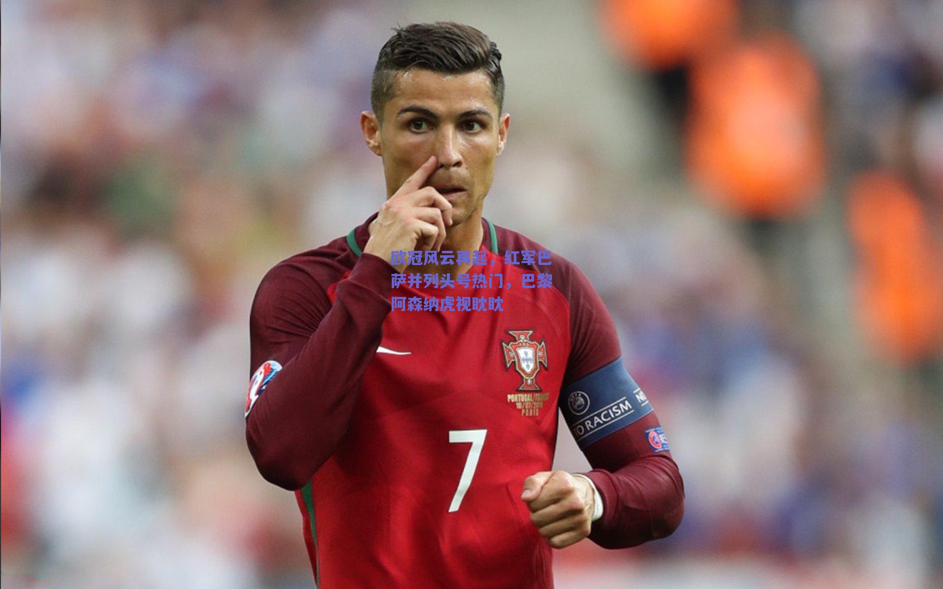 欧冠风云再起,红军巴萨并列头号热门,巴黎阿森纳虎视眈眈