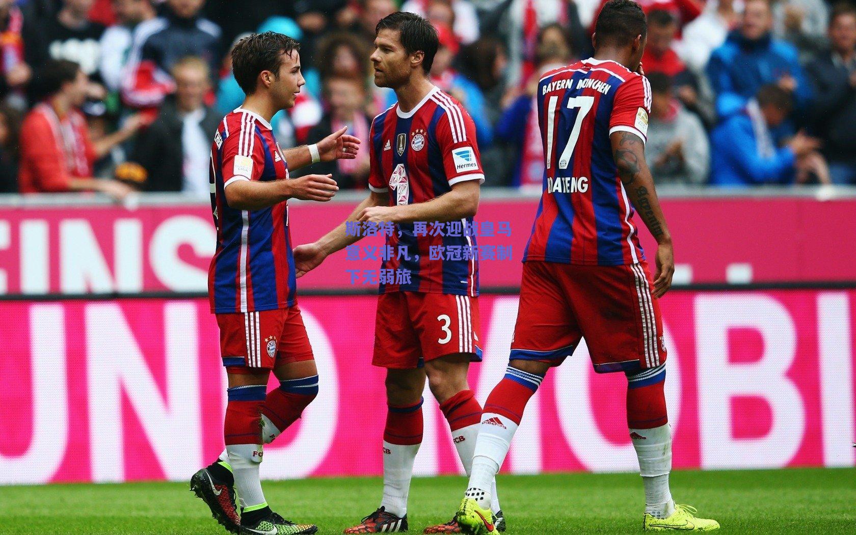 斯洛特，再次迎战皇马意义非凡，欧冠新赛制下无弱旅