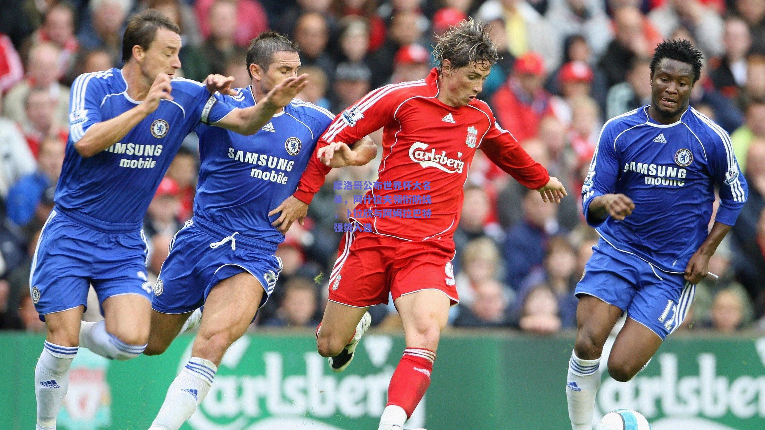 摩洛哥公布世界杯大名单，阿什拉夫领衔防线，卜拉欣与阿姆拉巴特强势入选