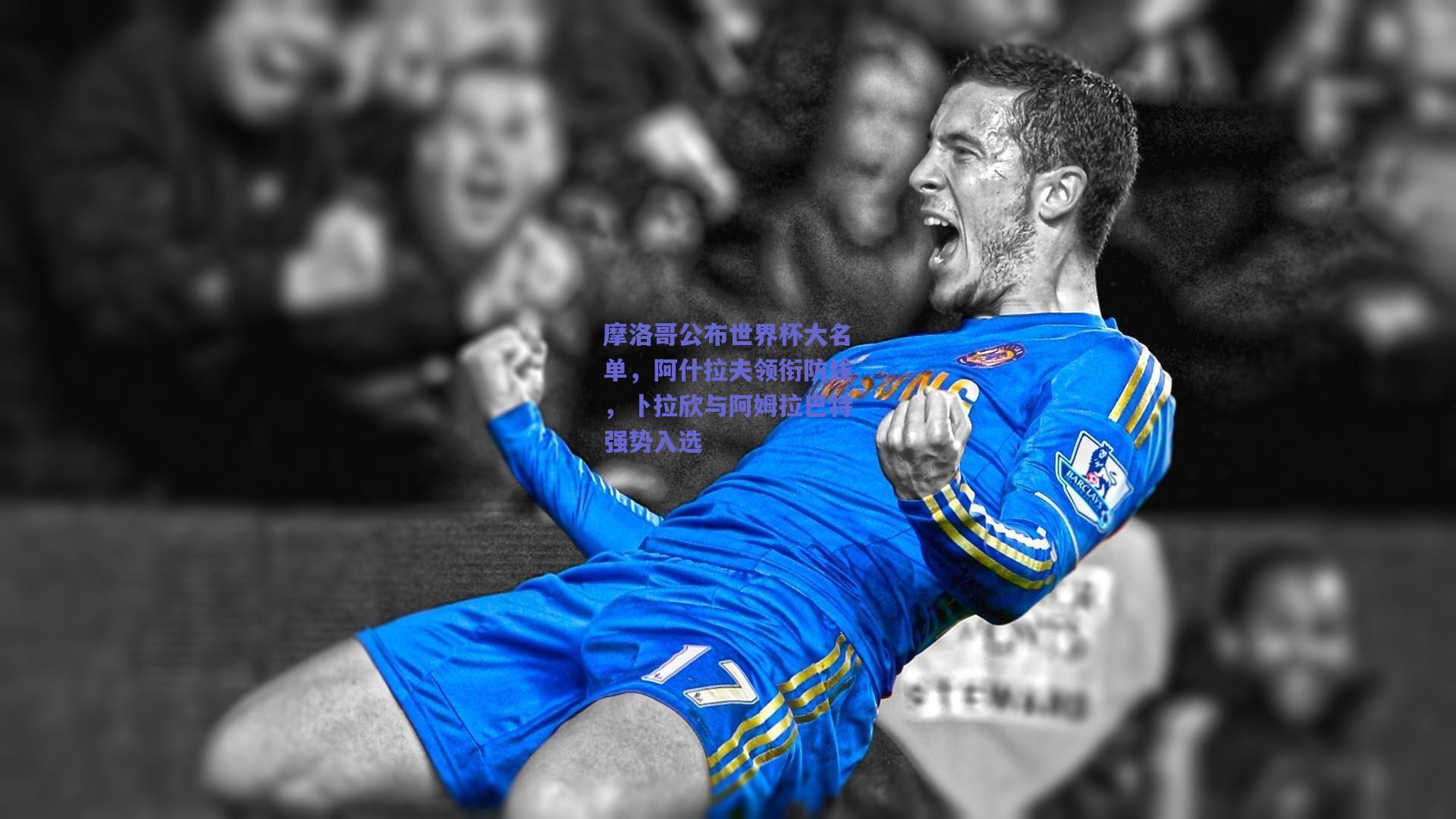 摩洛哥公布世界杯大名单，阿什拉夫领衔防线，卜拉欣与阿姆拉巴特强势入选