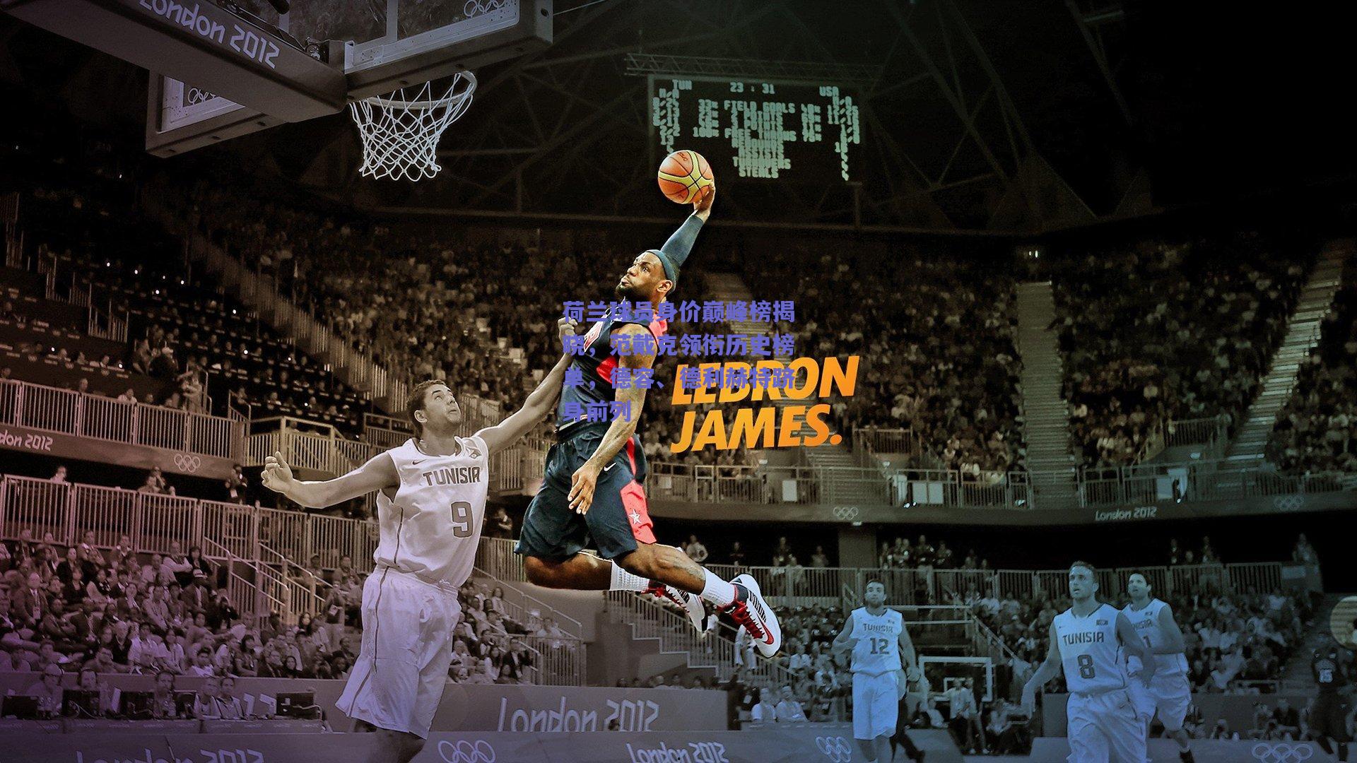 荷兰球员身价巅峰榜揭晓，范戴克领衔历史榜单，德容、德利赫特跻身前列